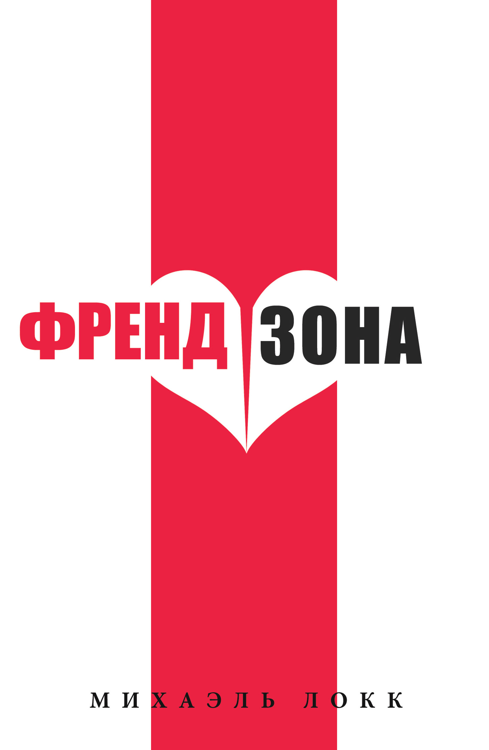Обложка книги «ФрендЗона»
