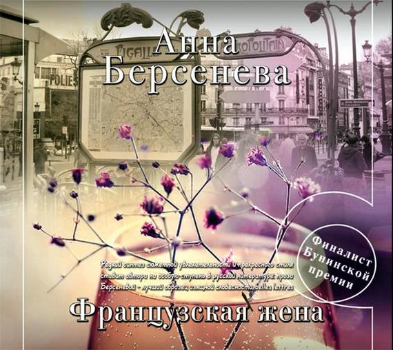 Обложка книги «Французская жена»