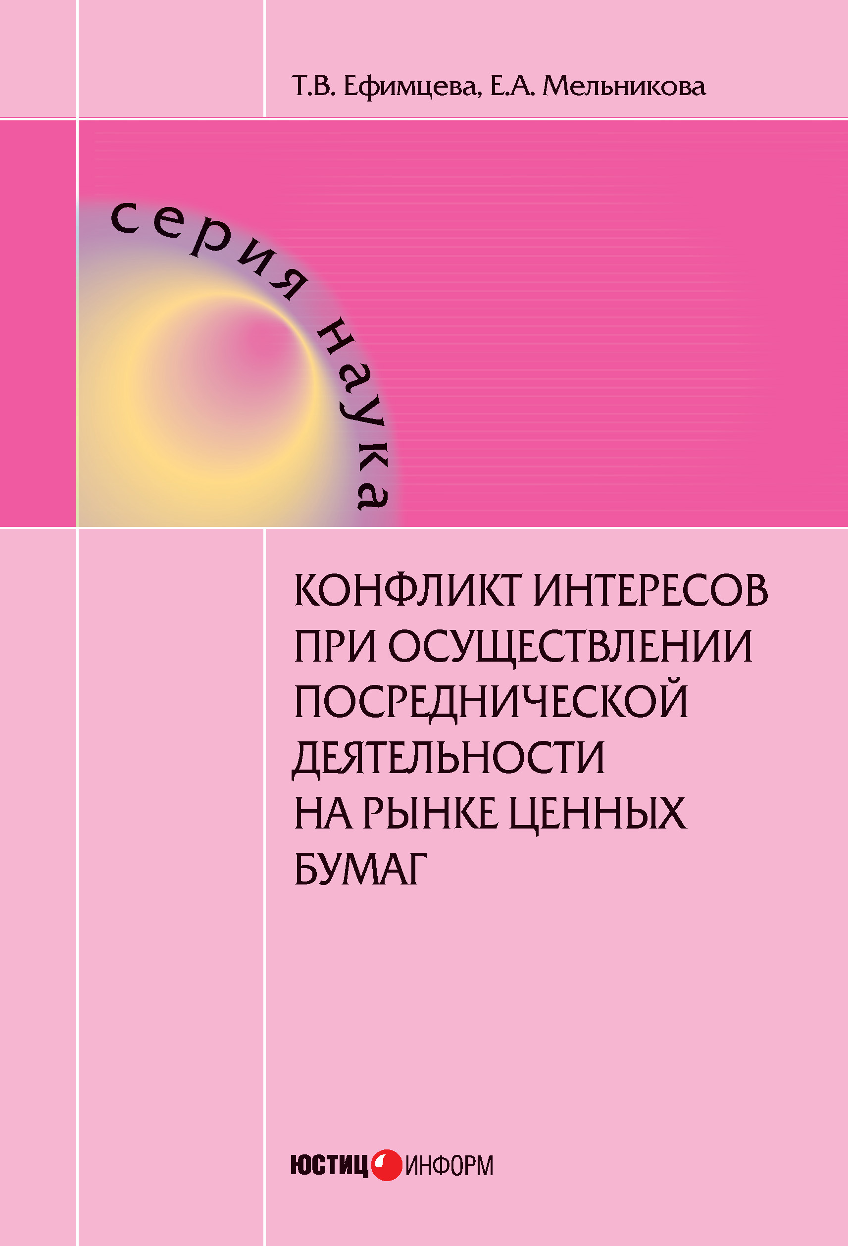 Обложка книги «Конфликт интересов при осуществлении посреднической деятельности на рынке ценных бумаг»