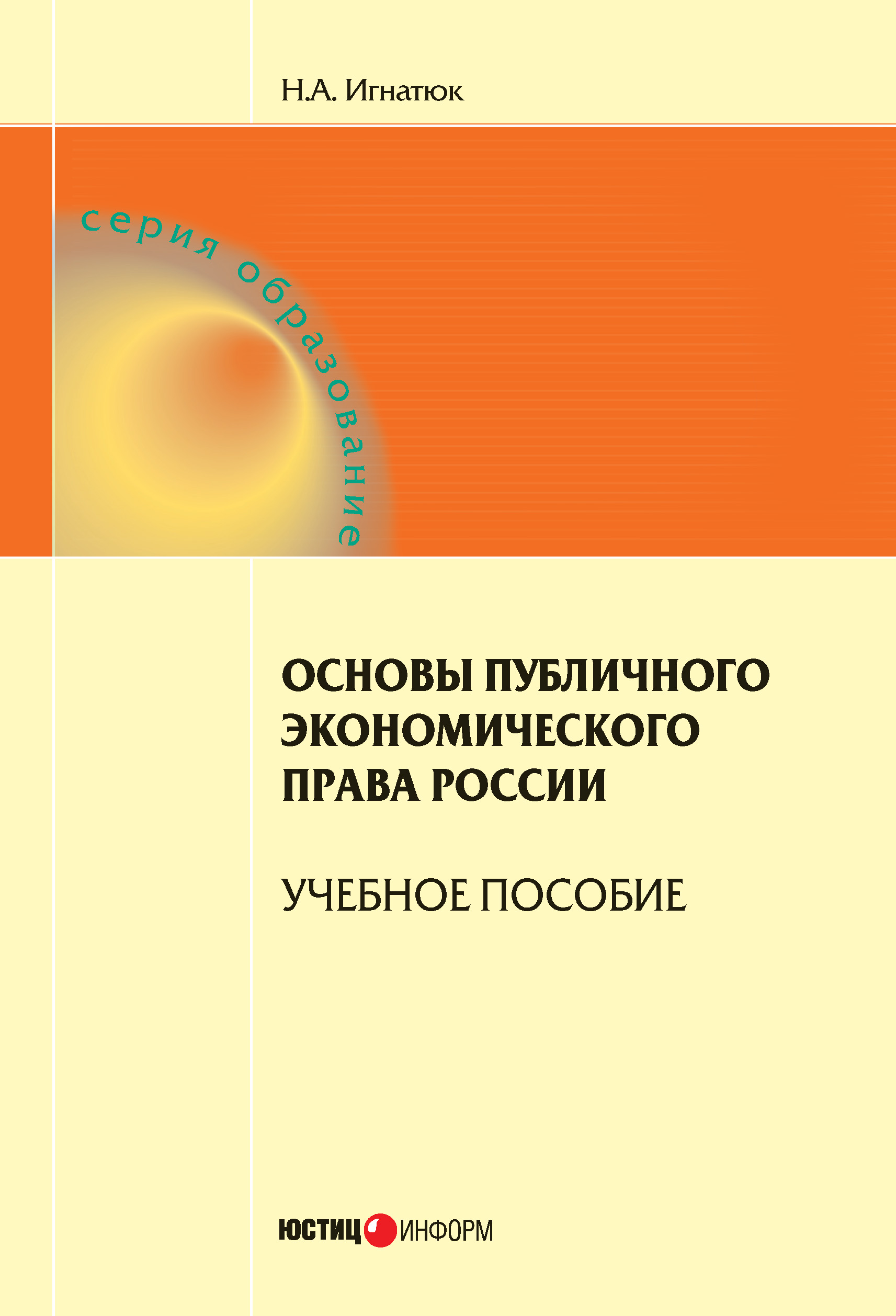 Обложка книги «Основы публичного экономического права России. Учебное пособие»