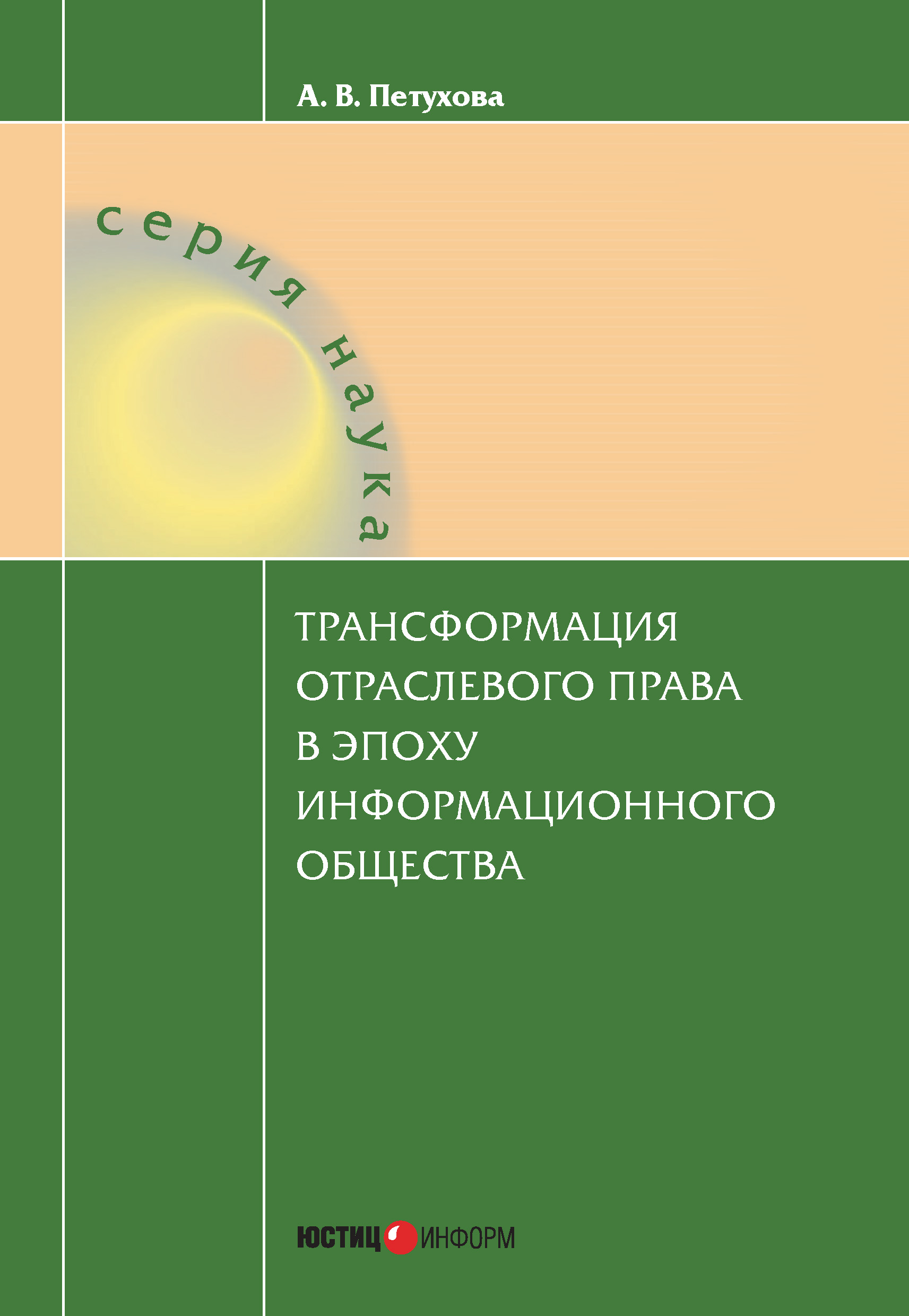 Обложка книги «Трансформация отраслевого права в эпоху информационного общества»