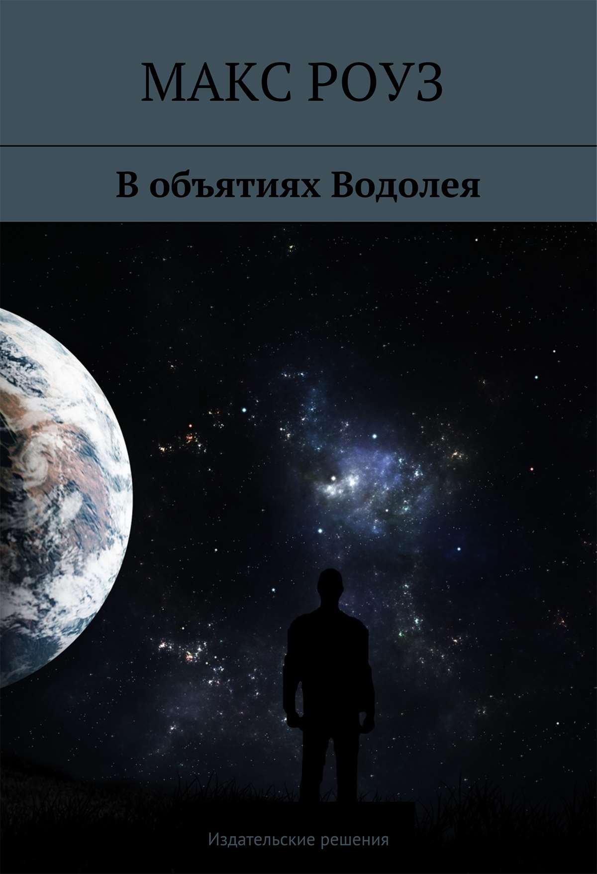 Обложка книги «В объятиях Водолея»