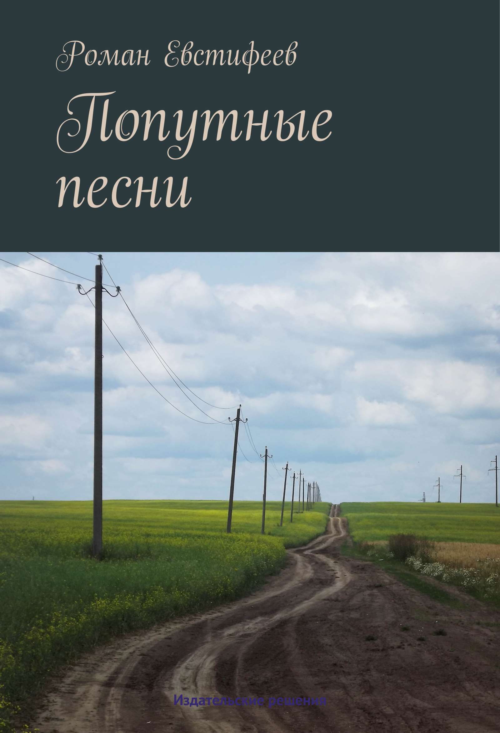 Обложка книги «Попутные песни»