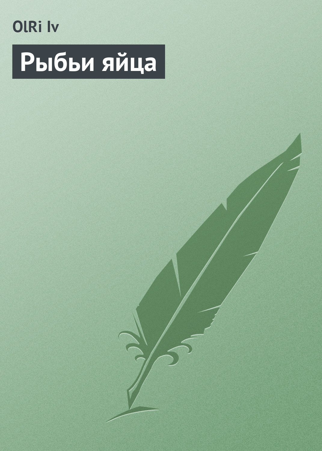 Обложка книги «Рыбьи яйца (сборник)»