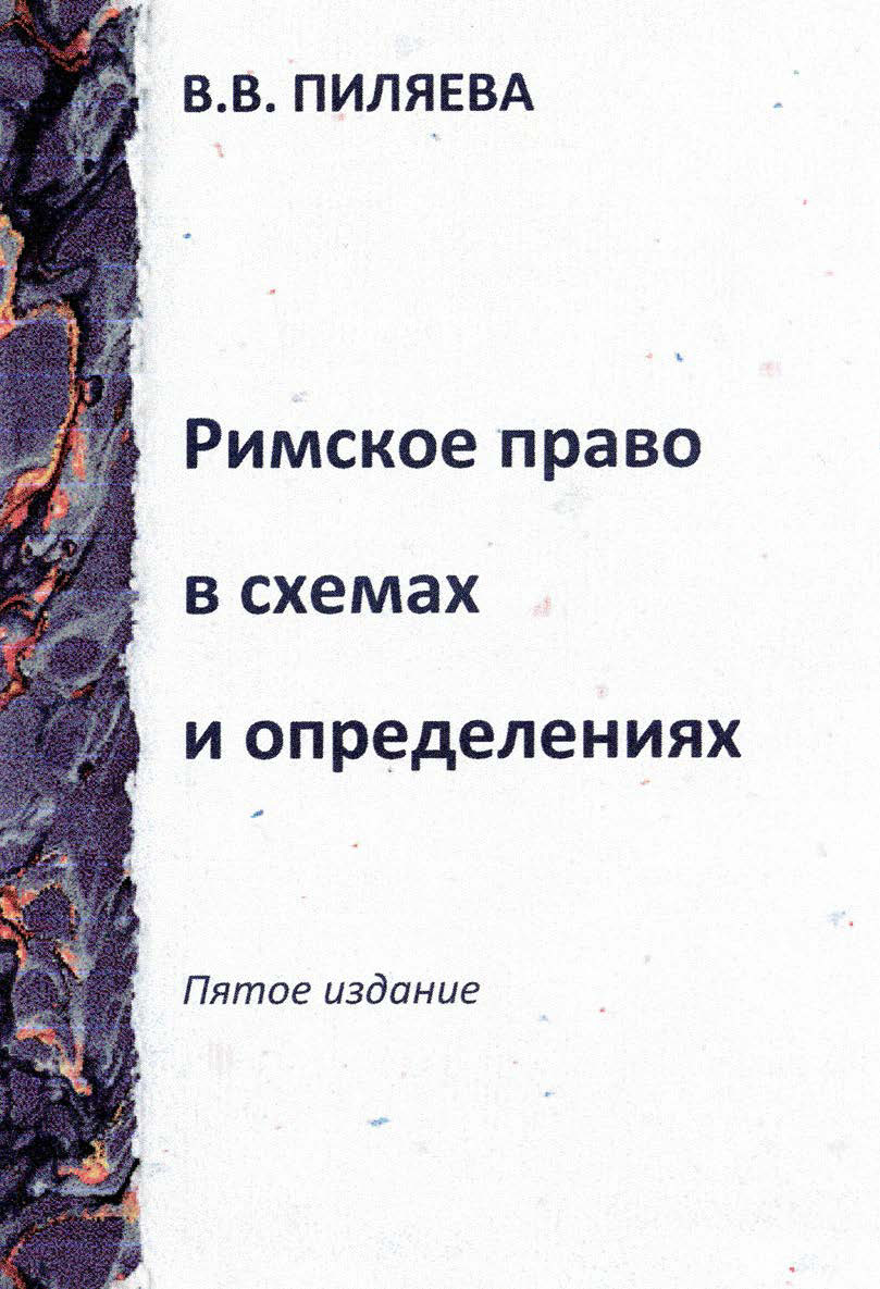 Обложка книги «Римское право в схемах и определениях»