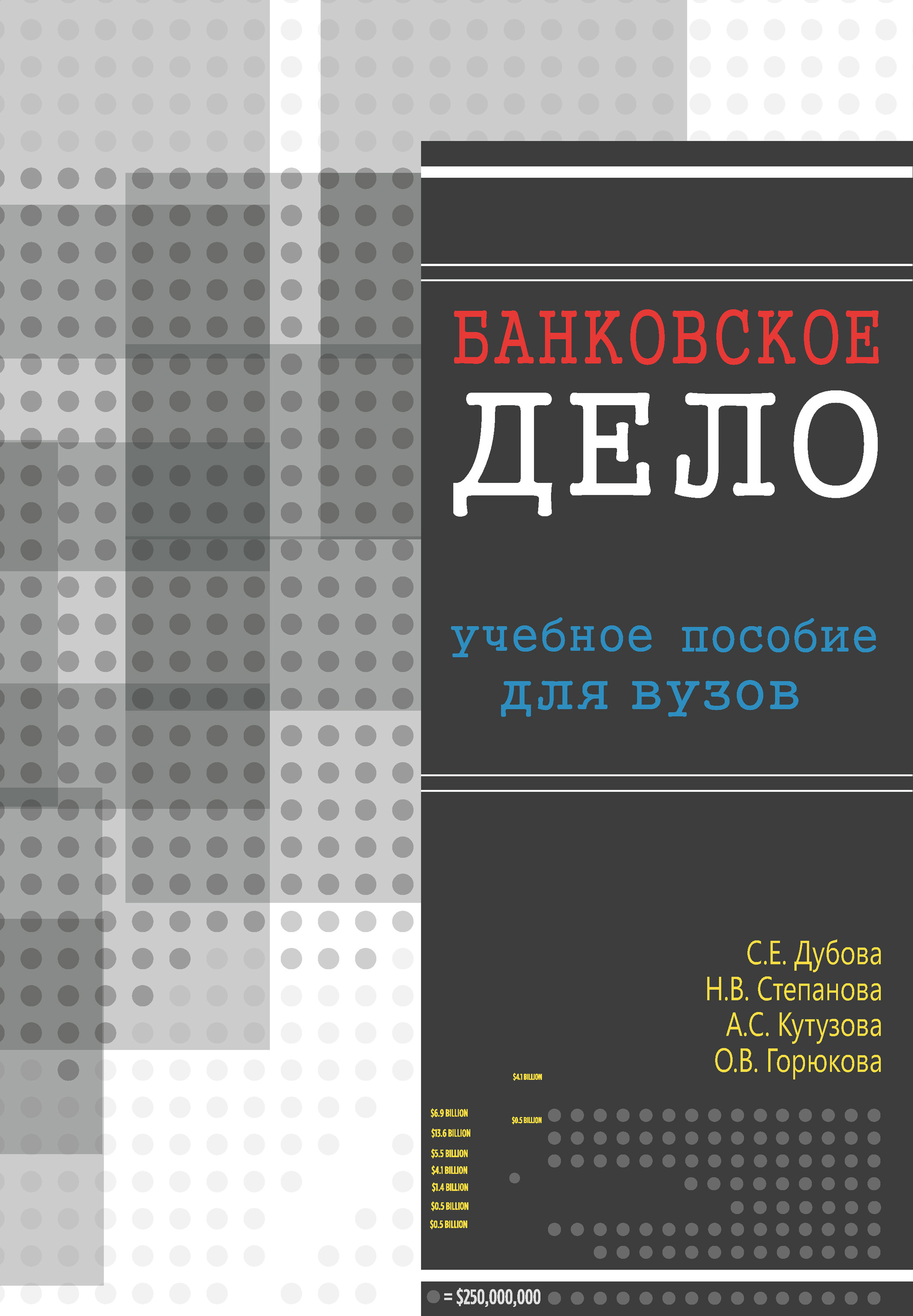 Обложка книги «Банковское дело. Учебное пособие для вузов»