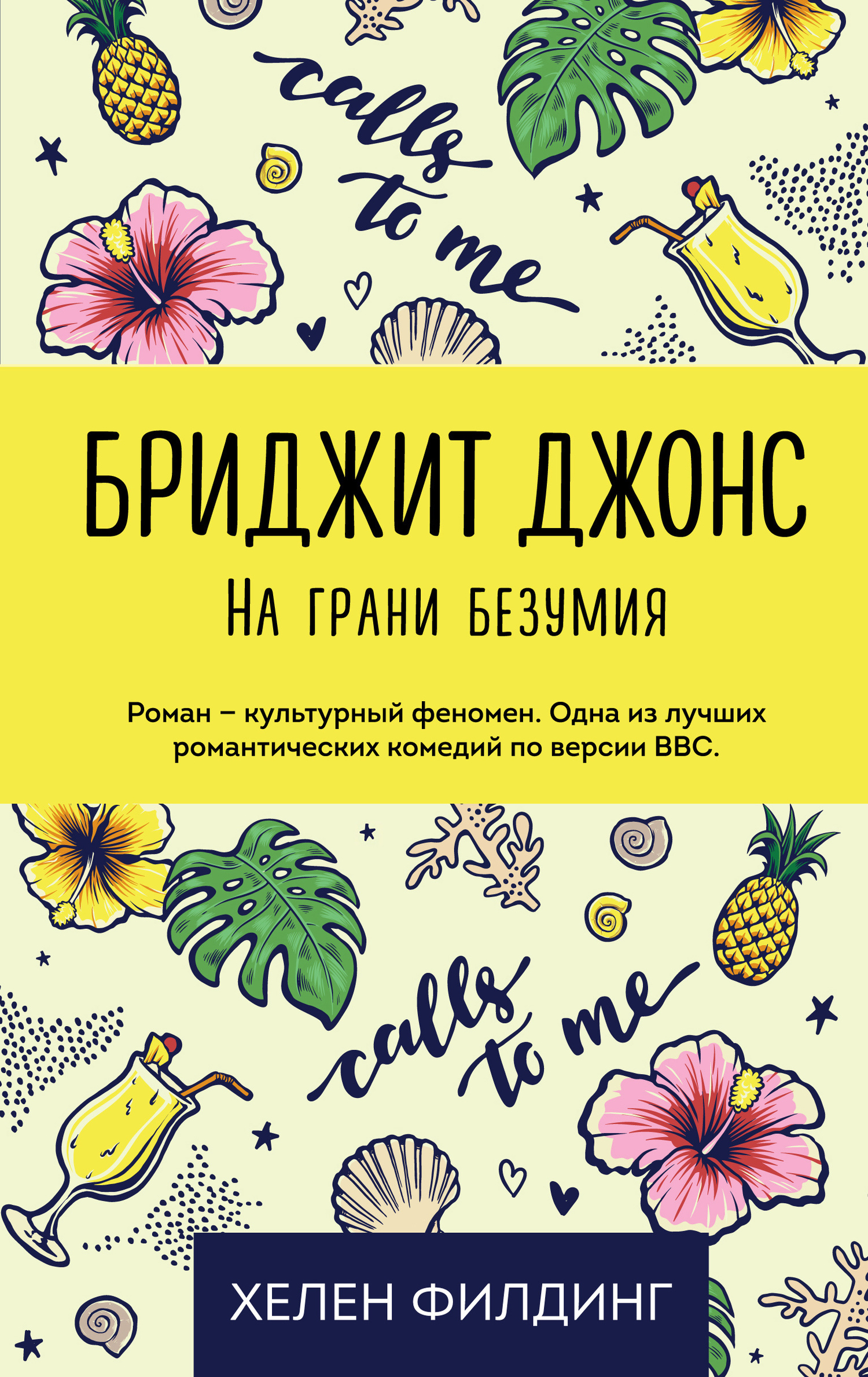 Обложка книги «Бриджит Джонс: на грани безумия»