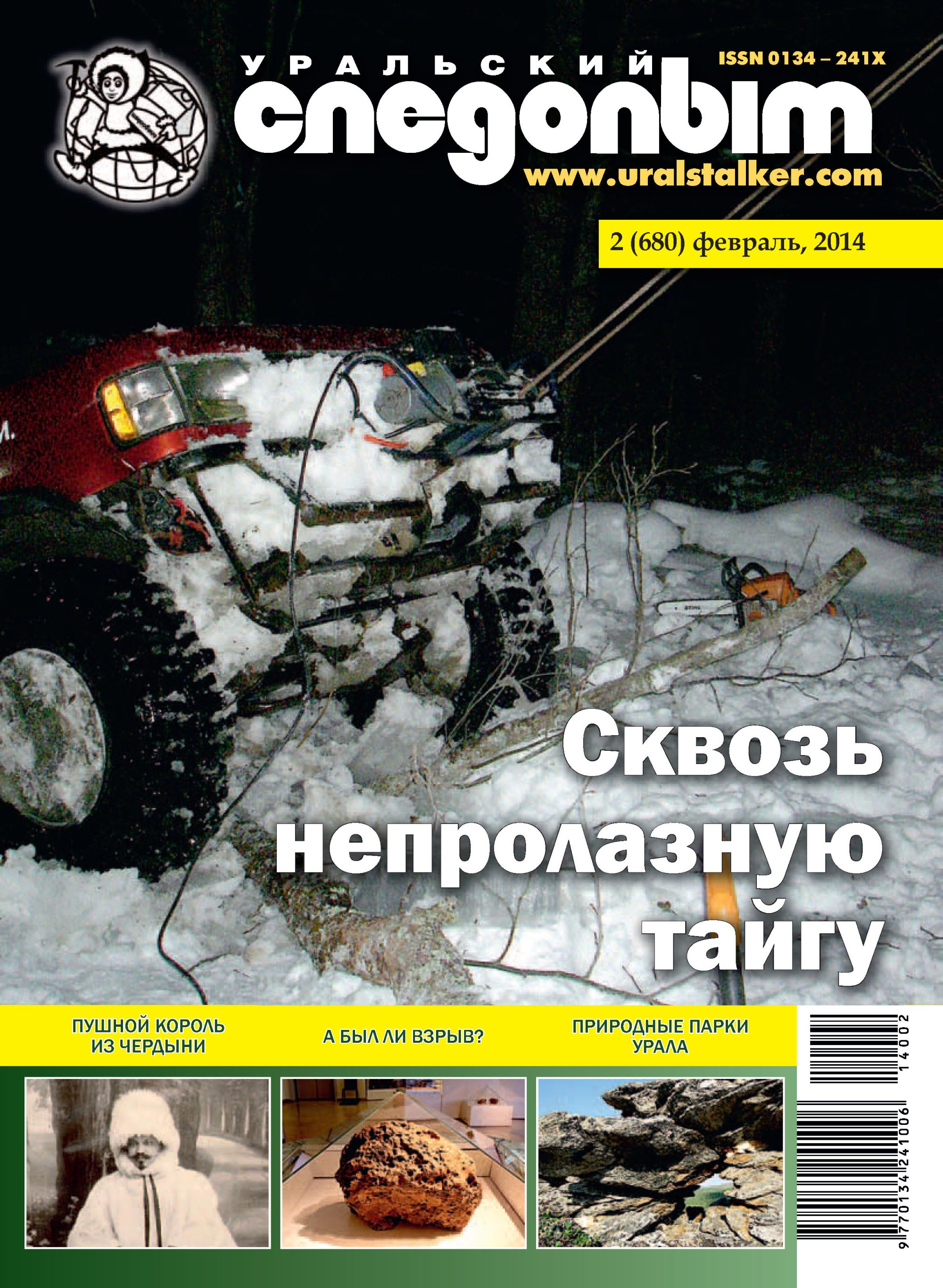 Обложка книги «Уральский следопыт №02/2014»