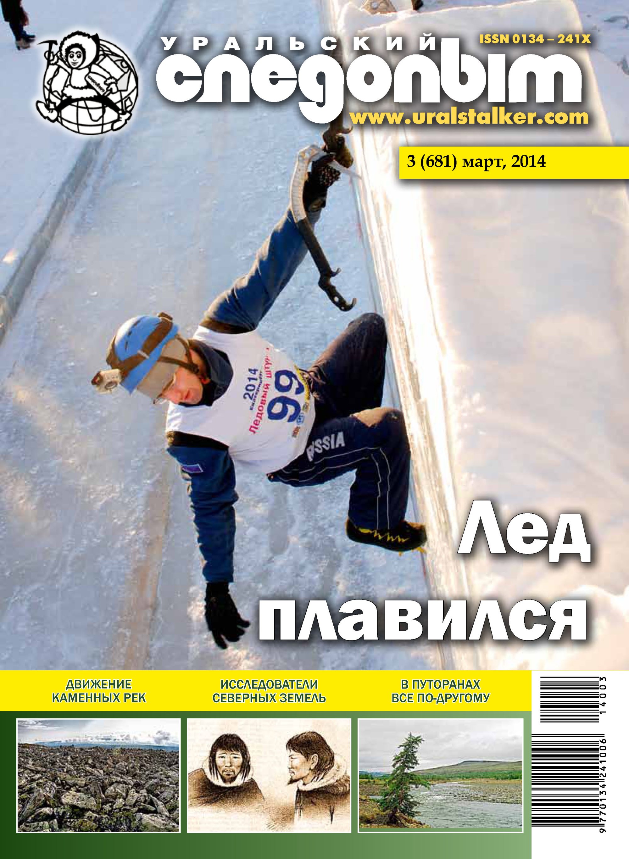 Обложка книги «Уральский следопыт №03/2014»