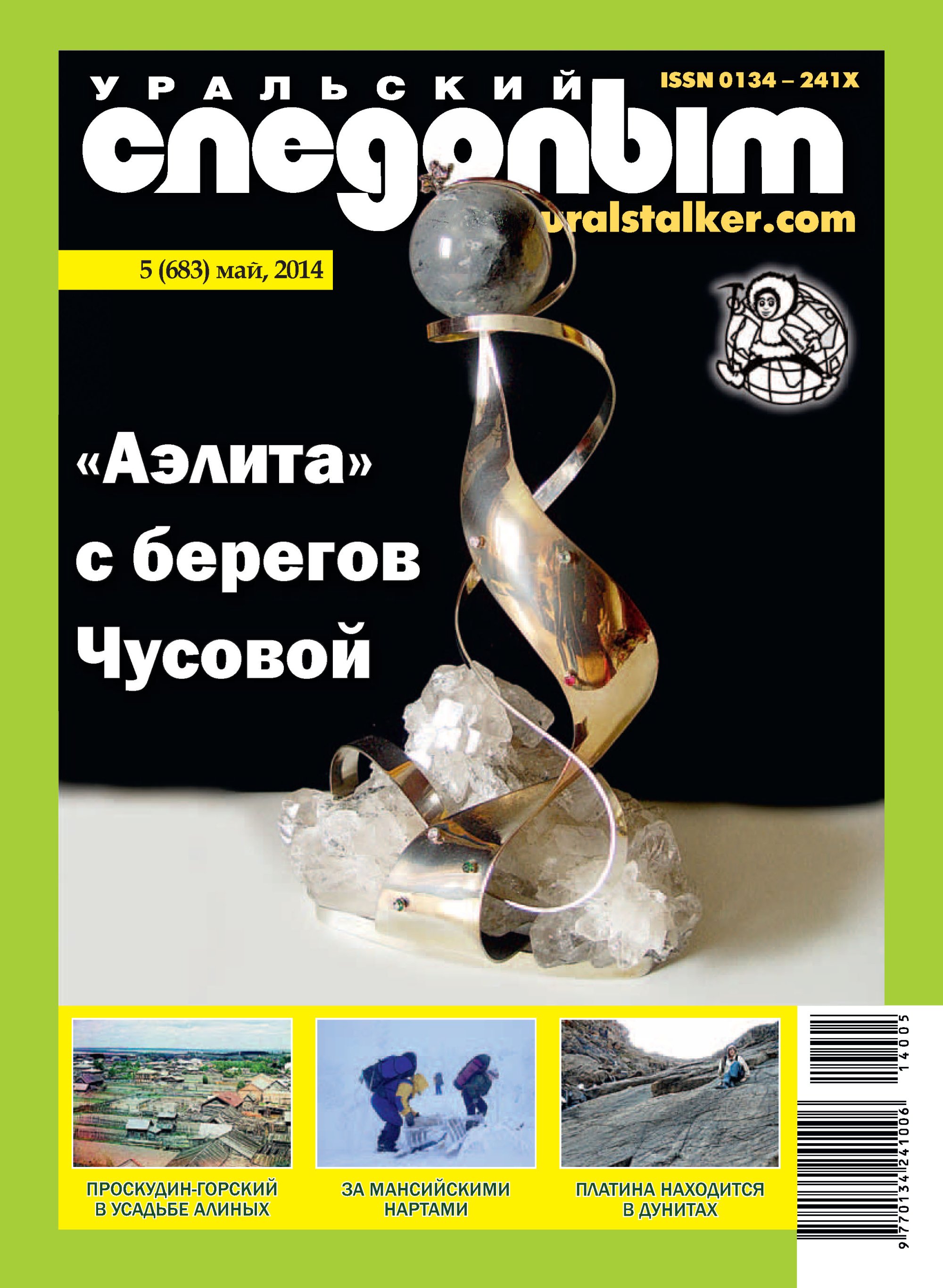 Обложка книги «Уральский следопыт №05/2014»