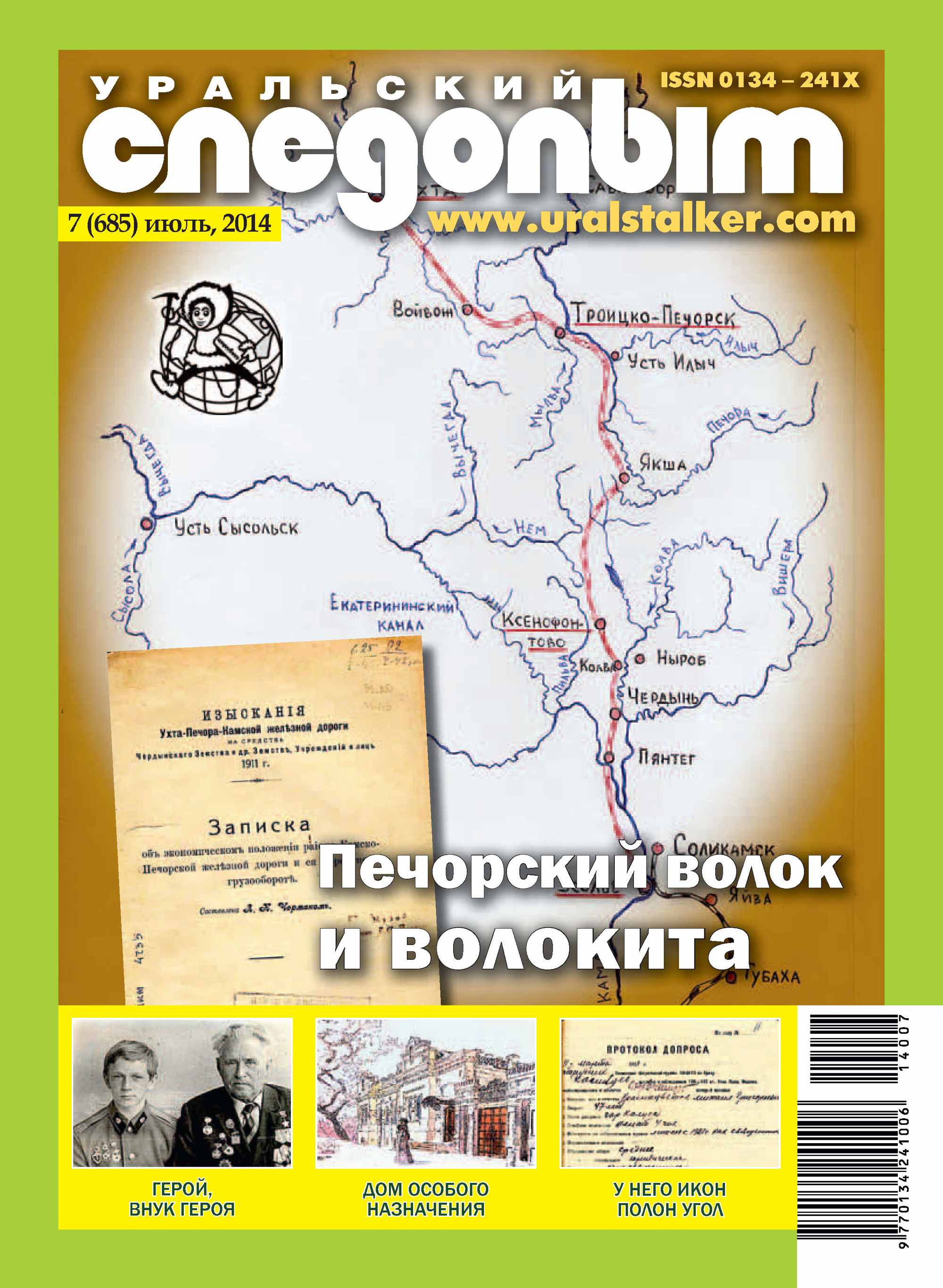 Обложка книги «Уральский следопыт №07/2014»