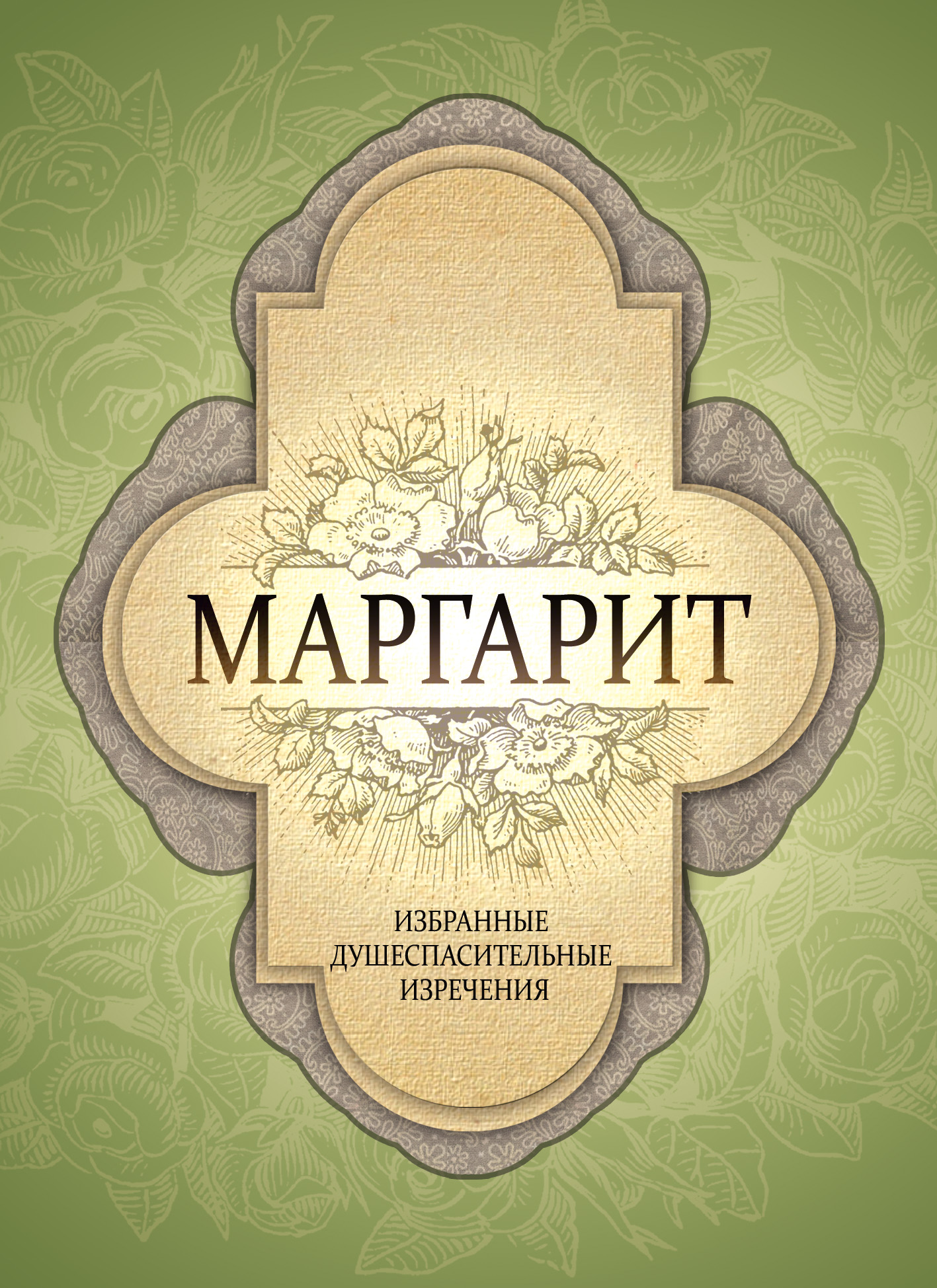 Обложка книги «Маргарит. Избранные душеспасительные изречения»