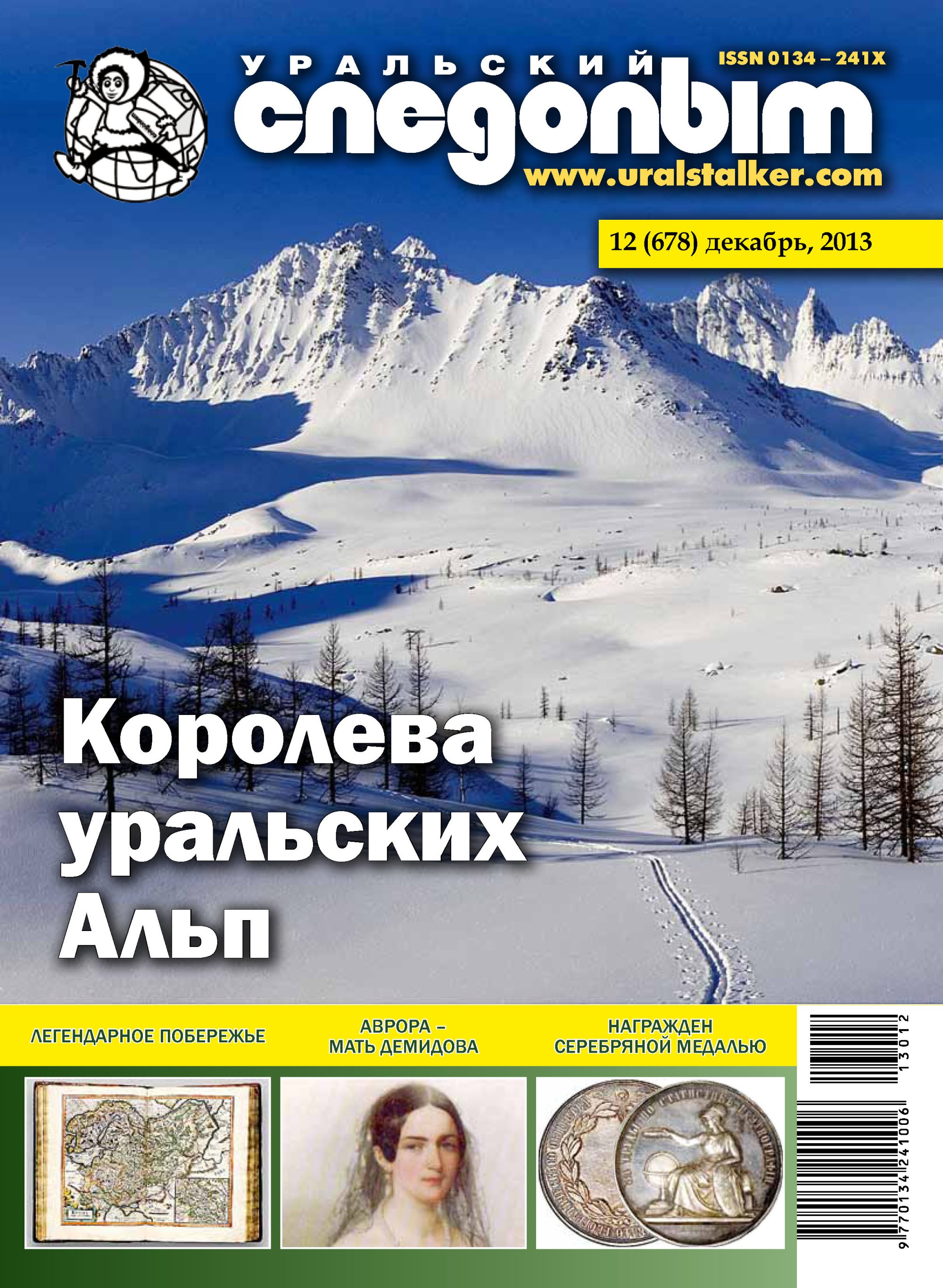 Обложка книги «Уральский следопыт №12/2013»