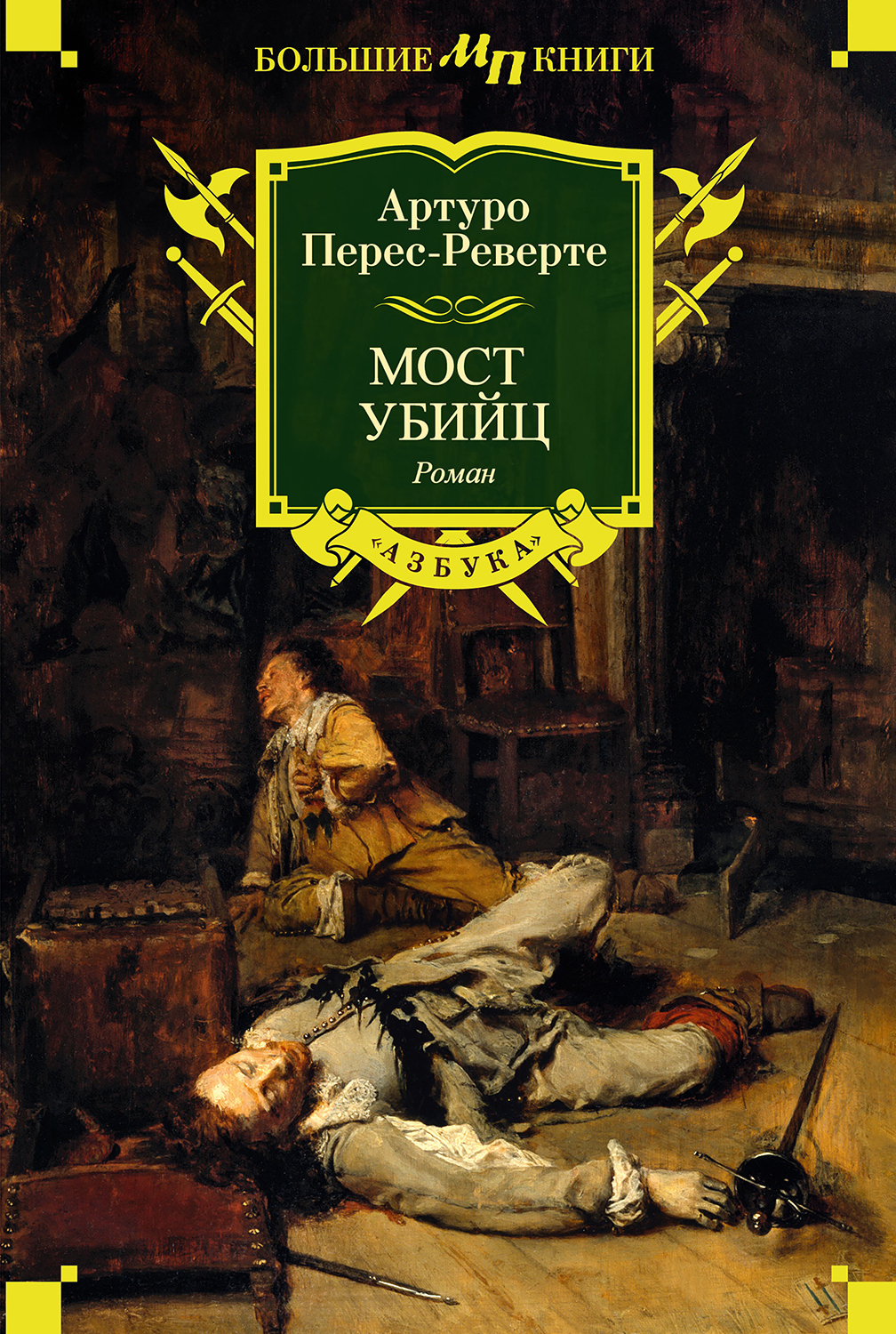 Обложка книги «Мост Убийц»