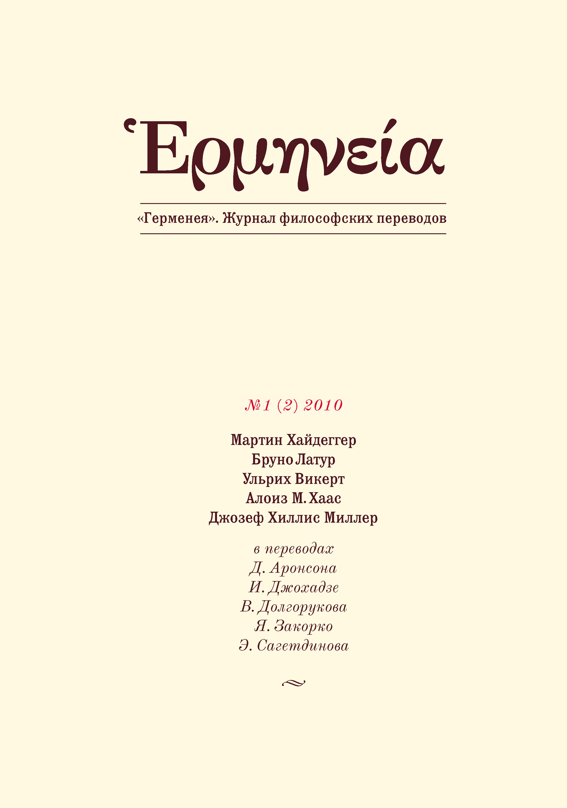 Обложка книги «Герменея №1 (2) 2010»