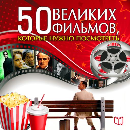Обложка книги «50 великих фильмов, которые нужно посмотреть»