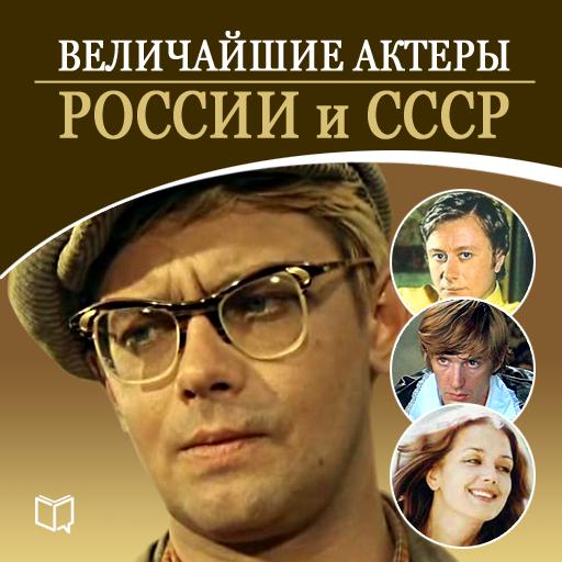 Обложка книги «Величайшие актеры России и СССР»