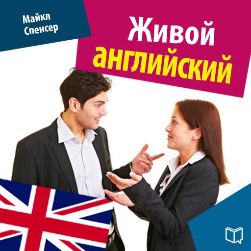 Обложка книги «Живой английский»