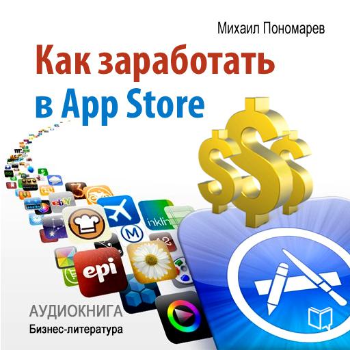 Обложка книги «Как заработать в AppStore»