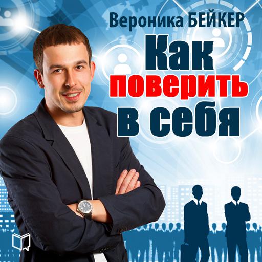 Обложка книги «Как поверить в себя»