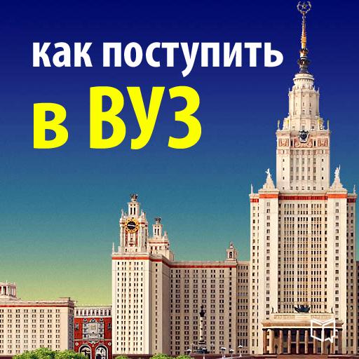 Обложка книги «Как поступить в ВУЗ. Руководство абитуриента»