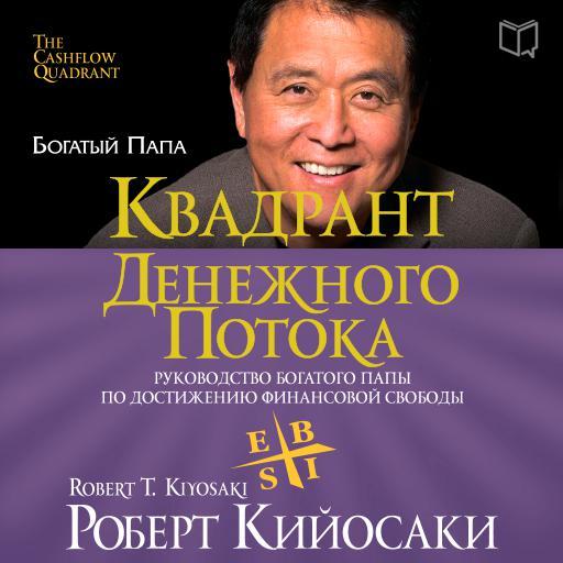 Обложка книги «Квадрант денежного потока»