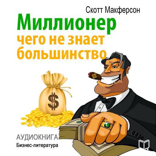 Обложка книги «Миллионер. Чего не знает большинство»