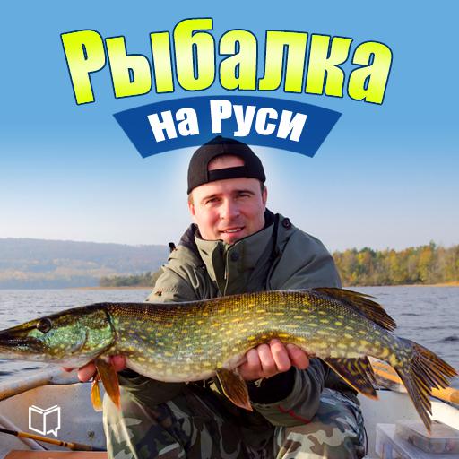 Обложка книги «Рыбалка на Руси. Все о рыбах и снастях»