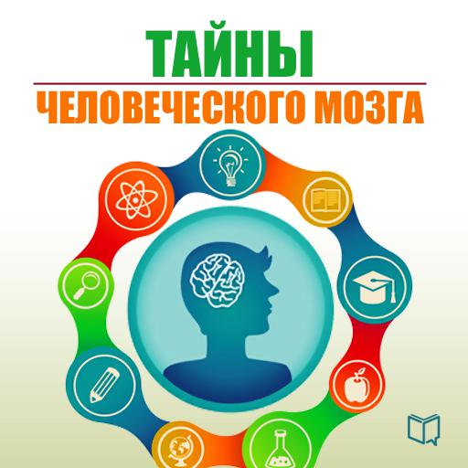 Обложка книги «Тайны человеческого мозга»