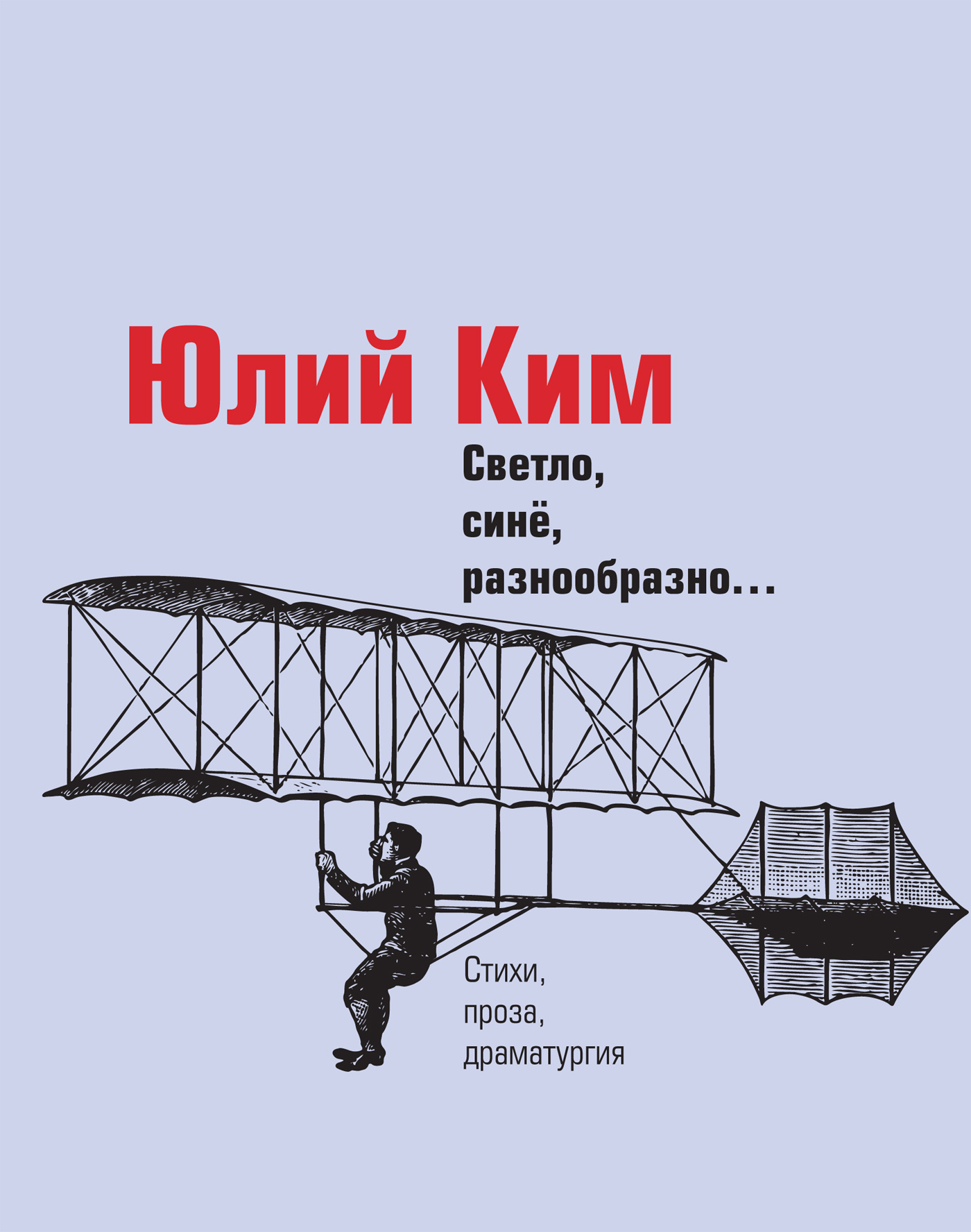 Обложка книги «Светло, синё, разнообразно… (сборник)»