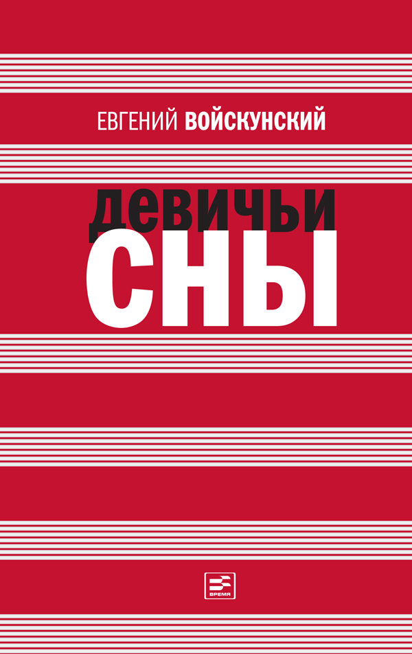 Обложка книги «Девичьи сны (сборник)»