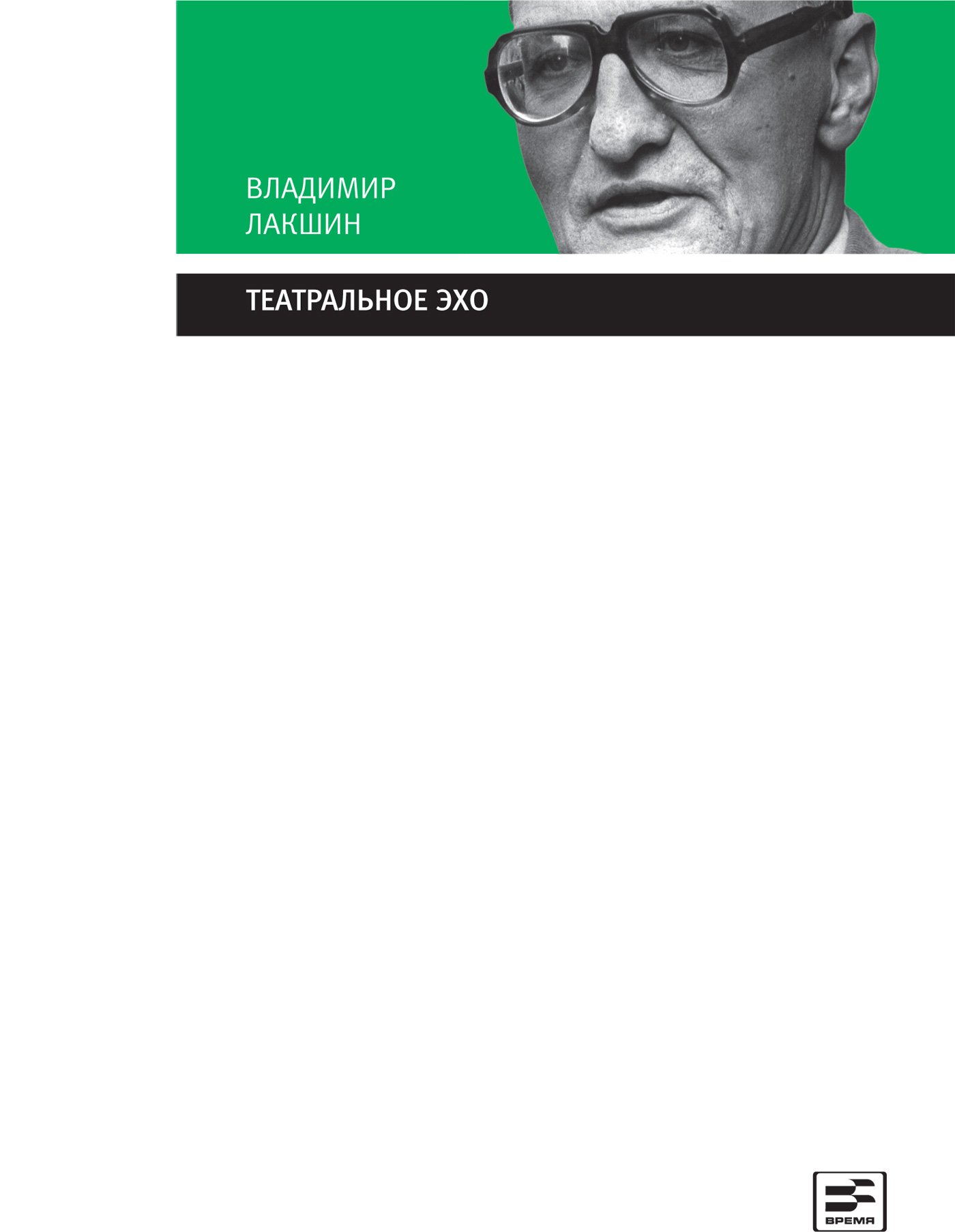 Обложка книги «Театральное эхо»