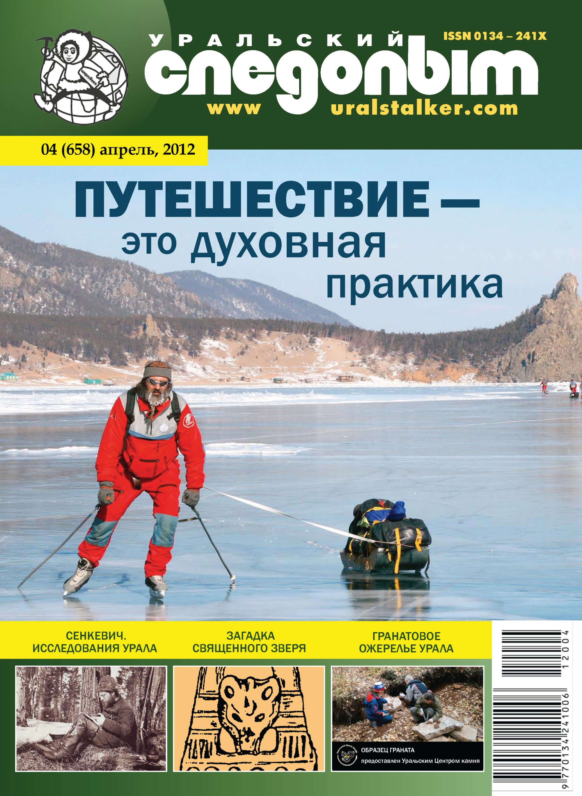 Обложка книги «Уральский следопыт №04/2012»