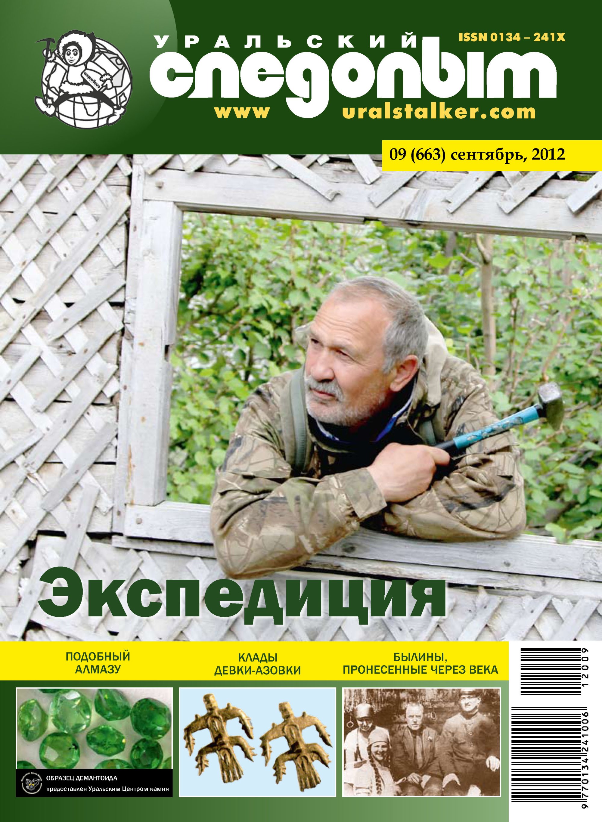 Обложка книги «Уральский следопыт №09/2012»