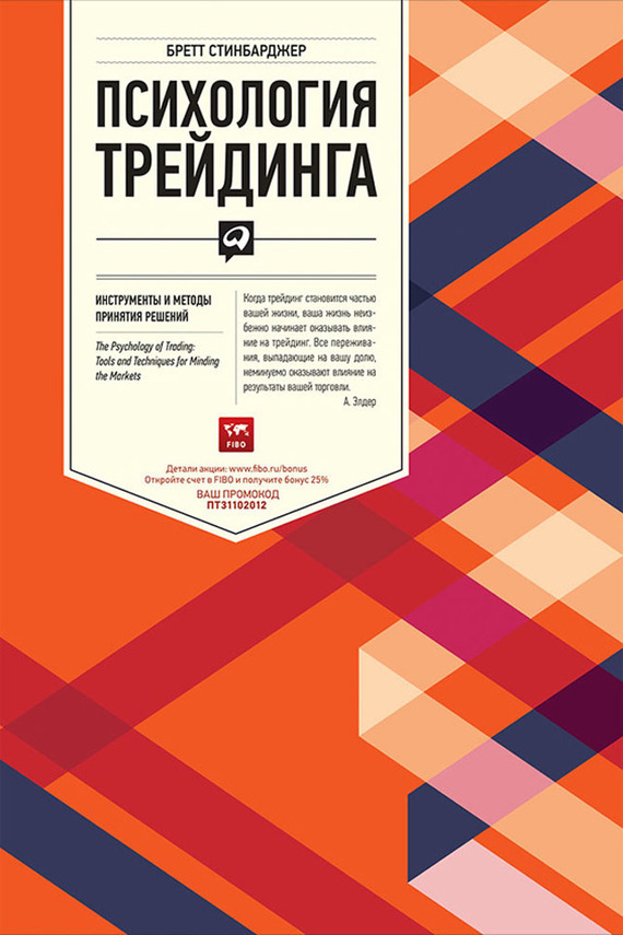 Обложка книги «Психология трейдинга. Инструменты и методы принятия решений»
