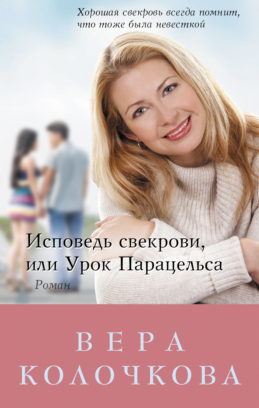 Обложка книги «Исповедь свекрови»