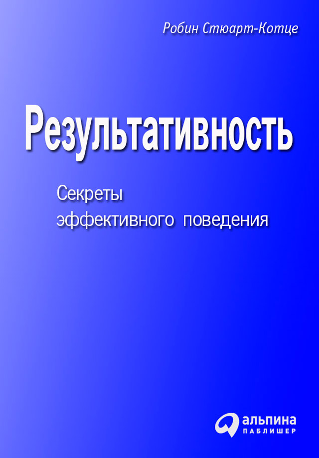 Обложка книги «Результативность. Секреты эффективного поведения»