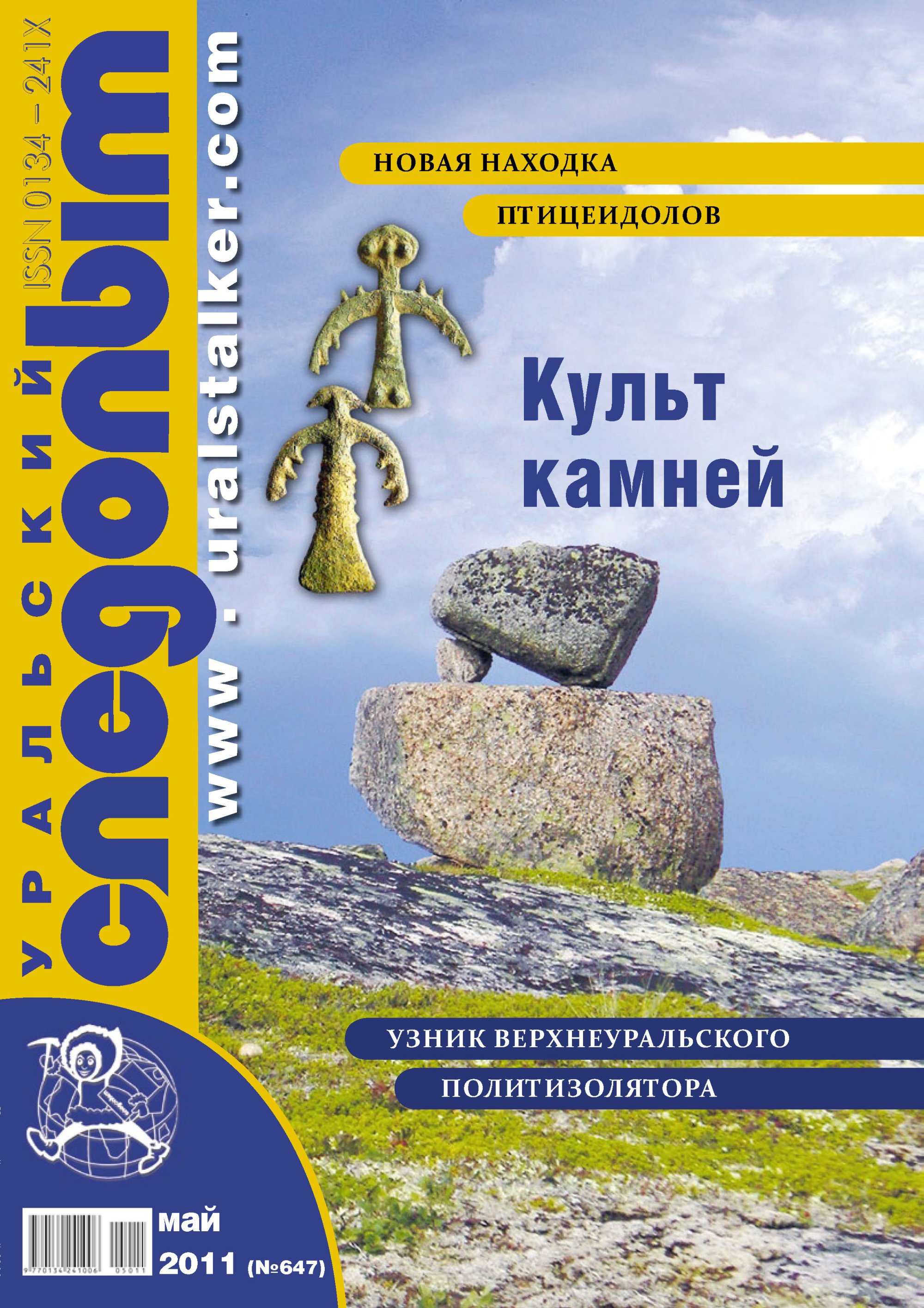 Обложка книги «Уральский следопыт №05/2011»