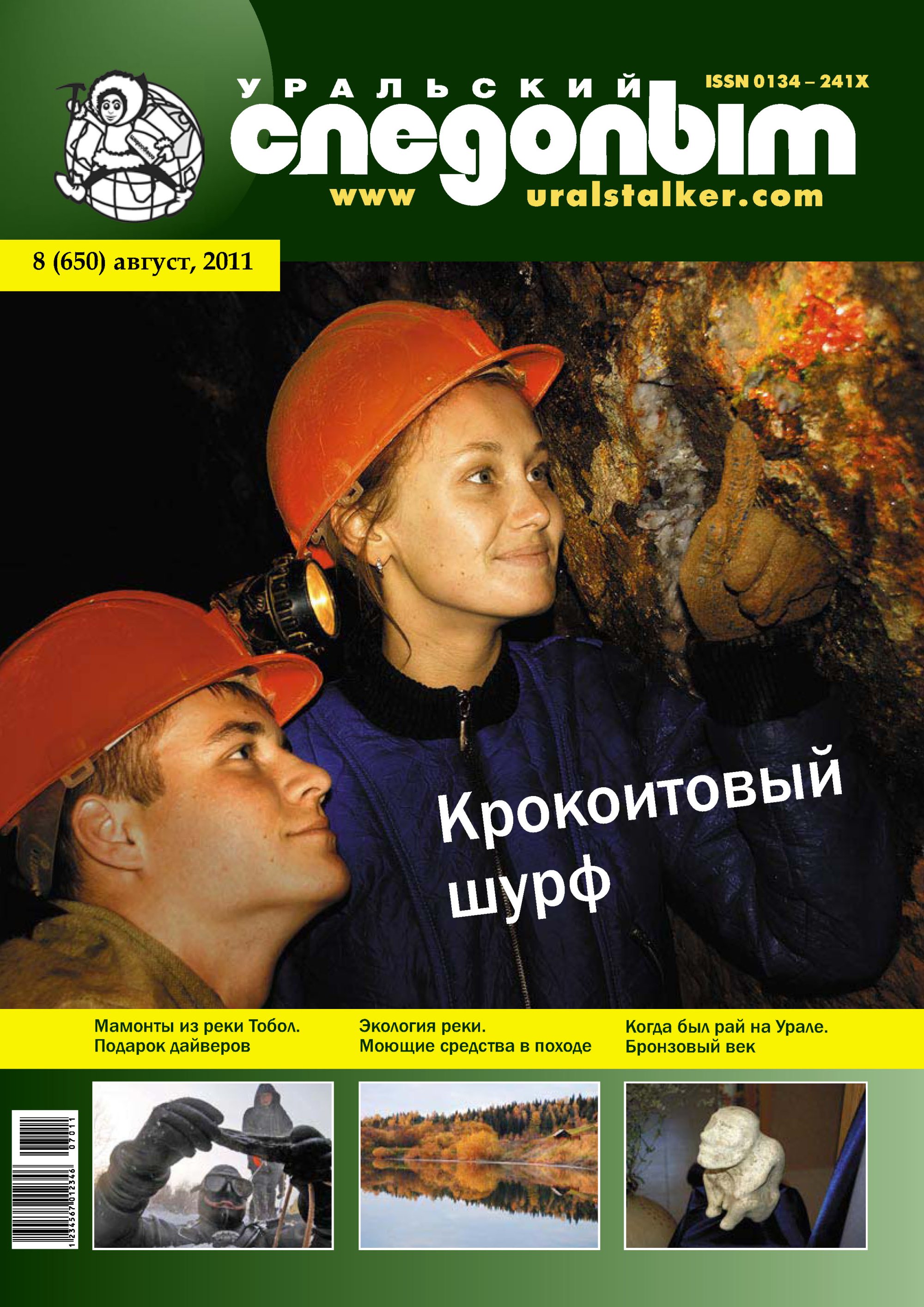 Обложка книги «Уральский следопыт №08/2011»
