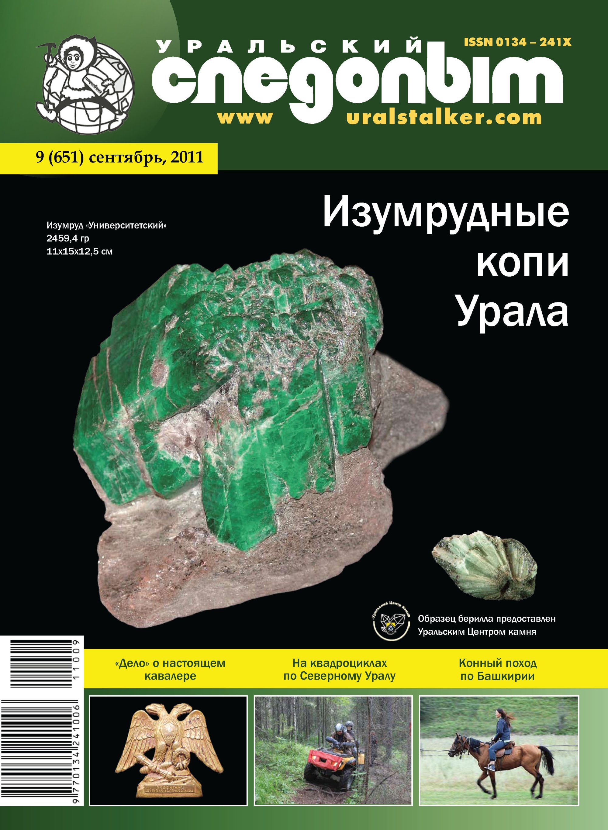 Обложка книги «Уральский следопыт №09/2011»