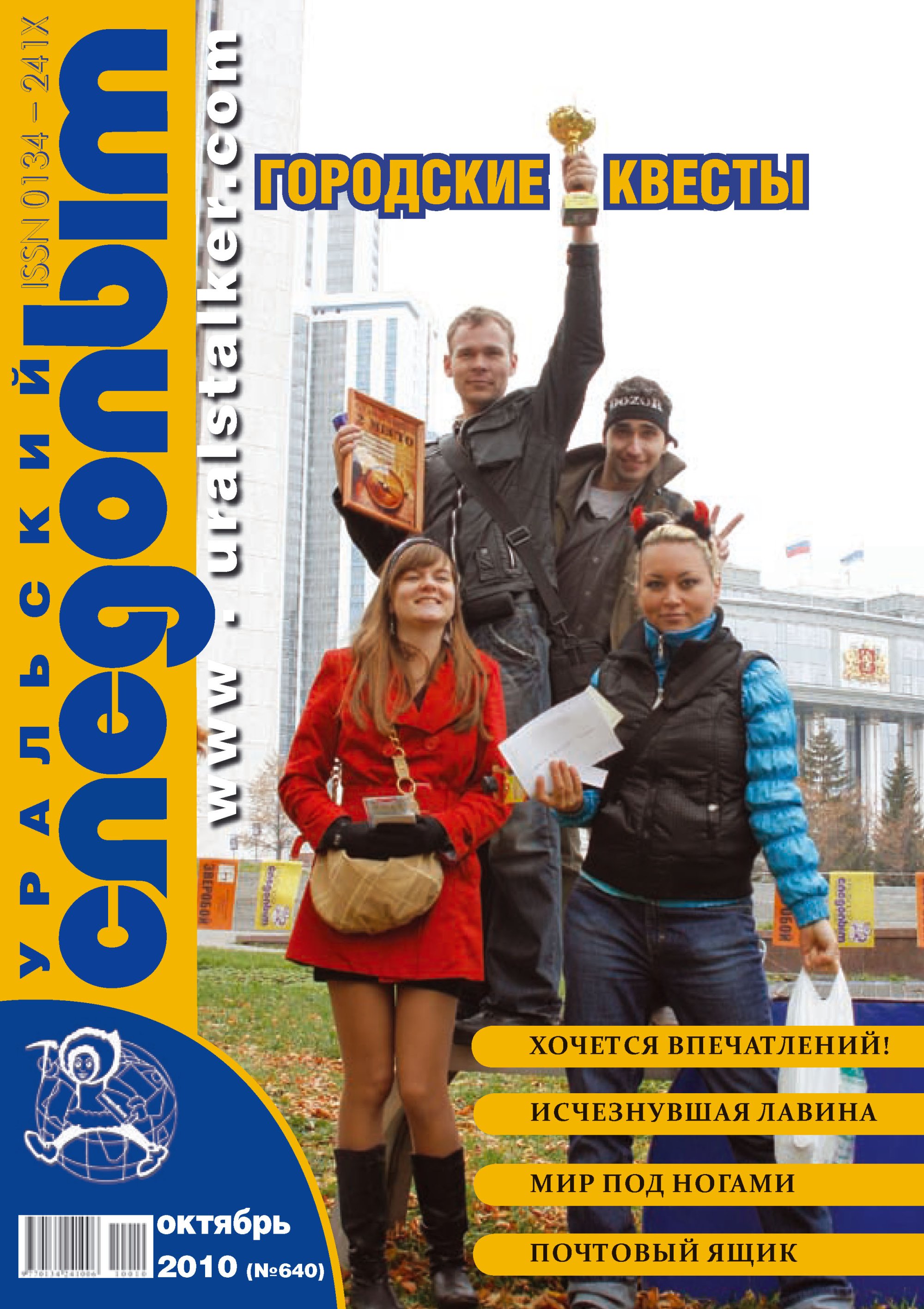 Обложка книги «Уральский следопыт №10/2010»