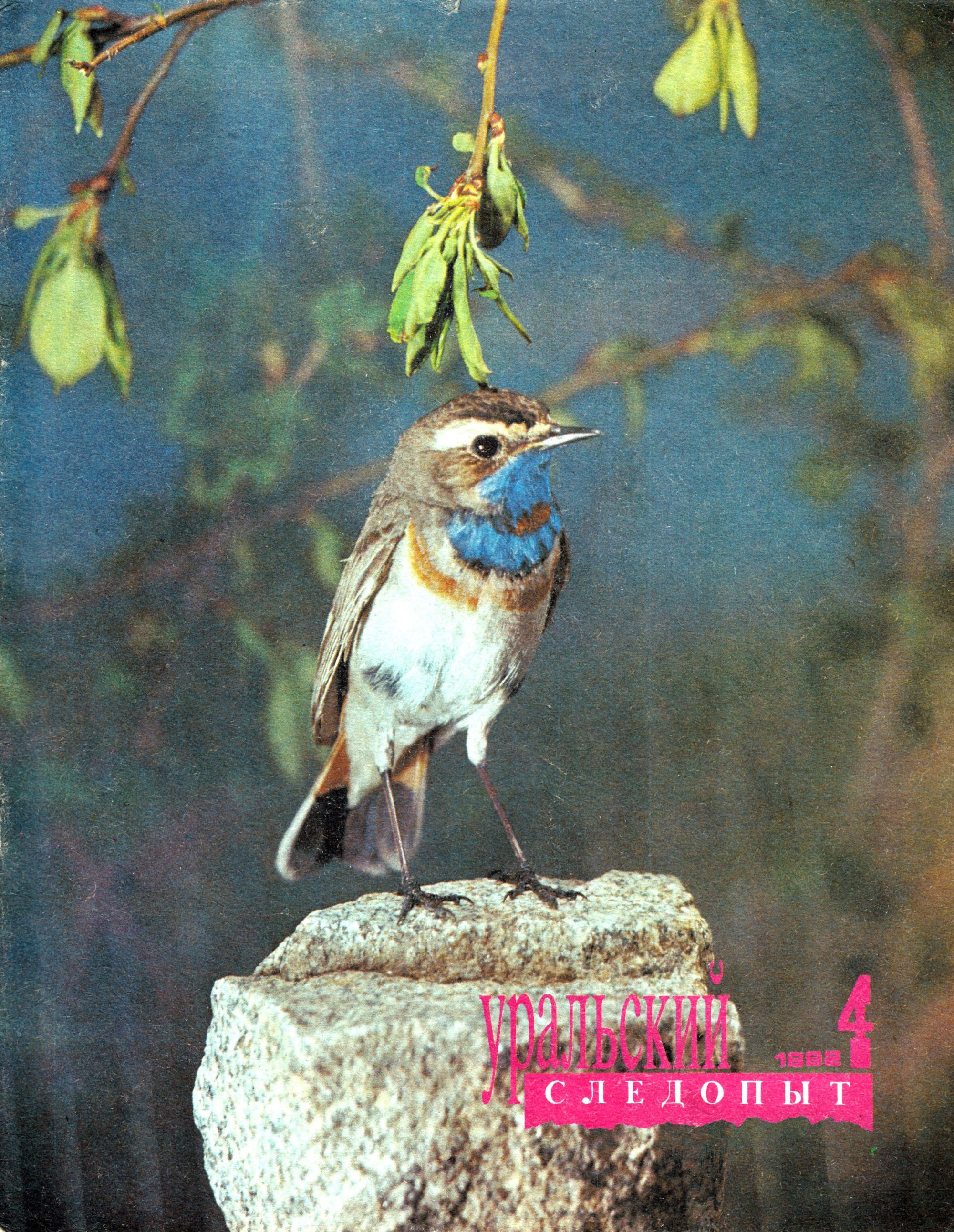 Обложка книги «Уральский следопыт №04/1992»