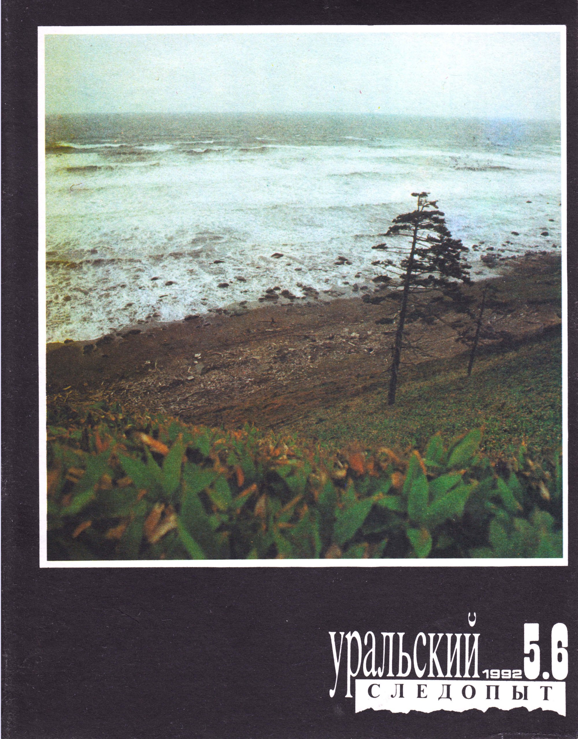 Обложка книги «Уральский следопыт №05-06/1992»