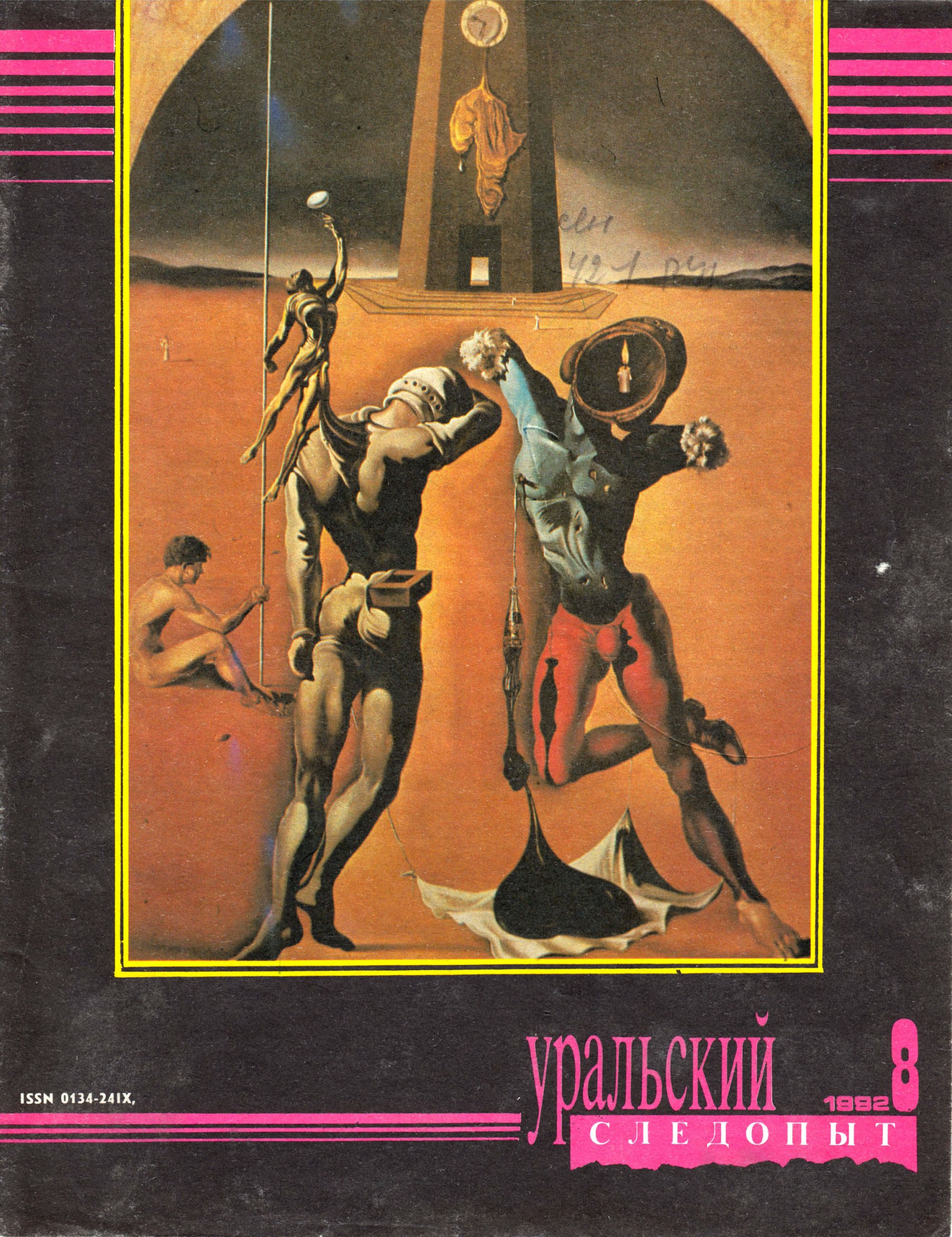 Обложка книги «Уральский следопыт №08/1992»
