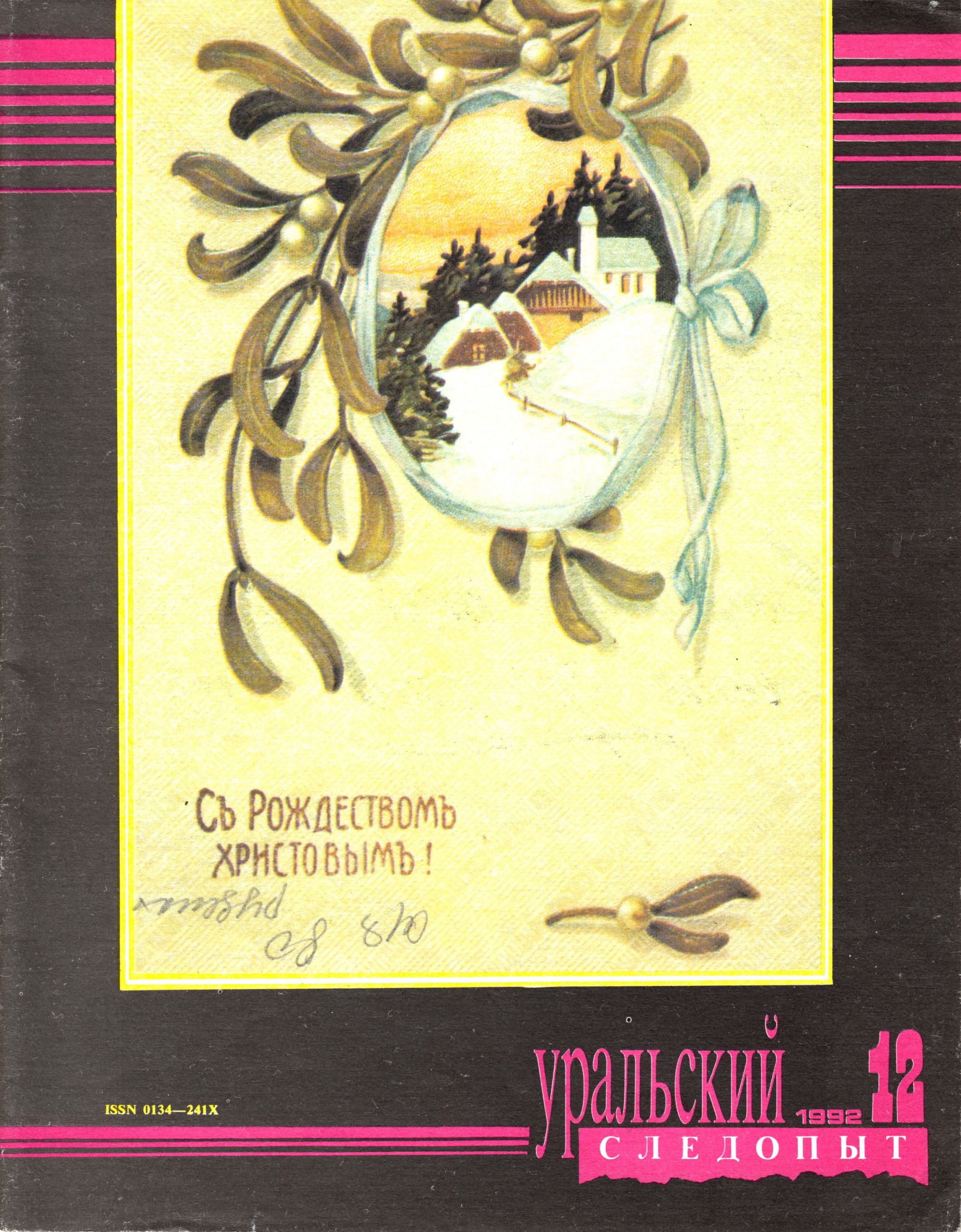 Обложка книги «Уральский следопыт №12/1992»
