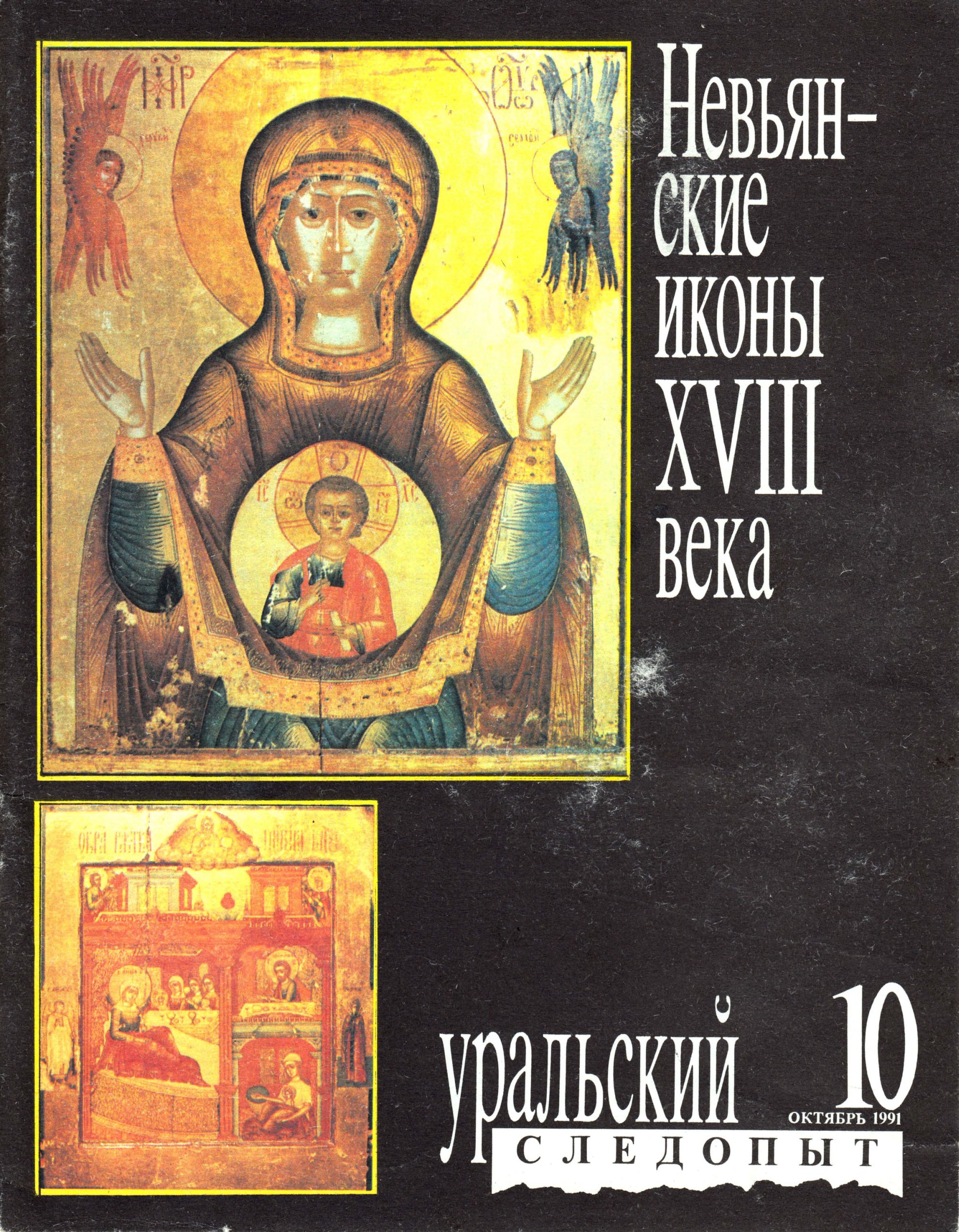 Обложка книги «Уральский следопыт №10/1991»