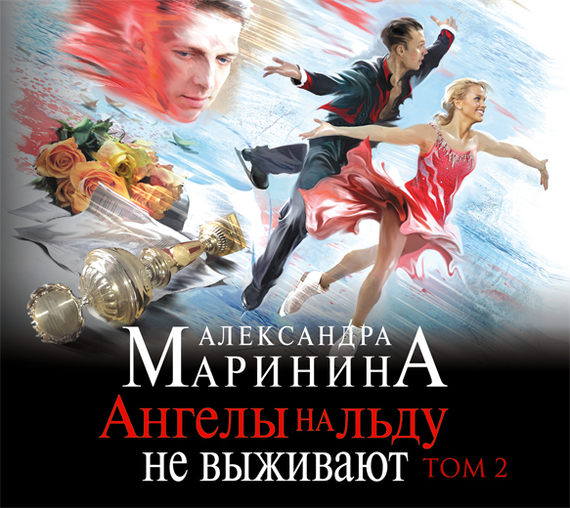 Обложка книги «Ангелы на льду не выживают. Том 2»