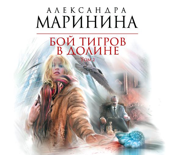 Обложка книги «Бой тигров в долине. Том 2»