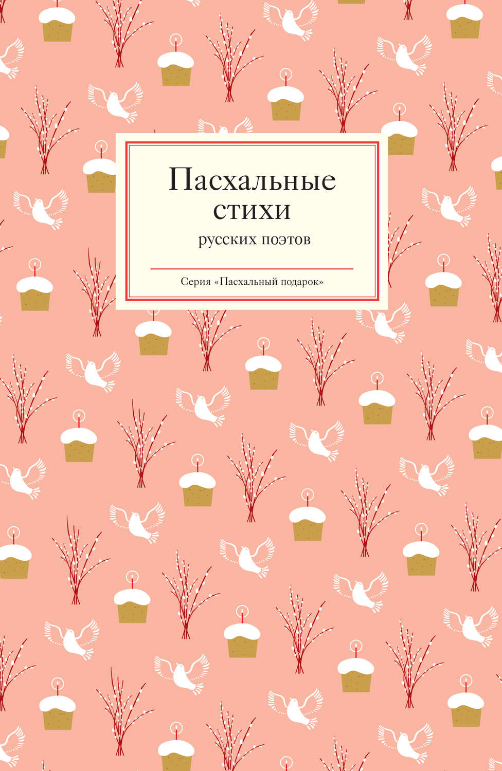 Обложка книги «Пасхальные стихи русских поэтов»