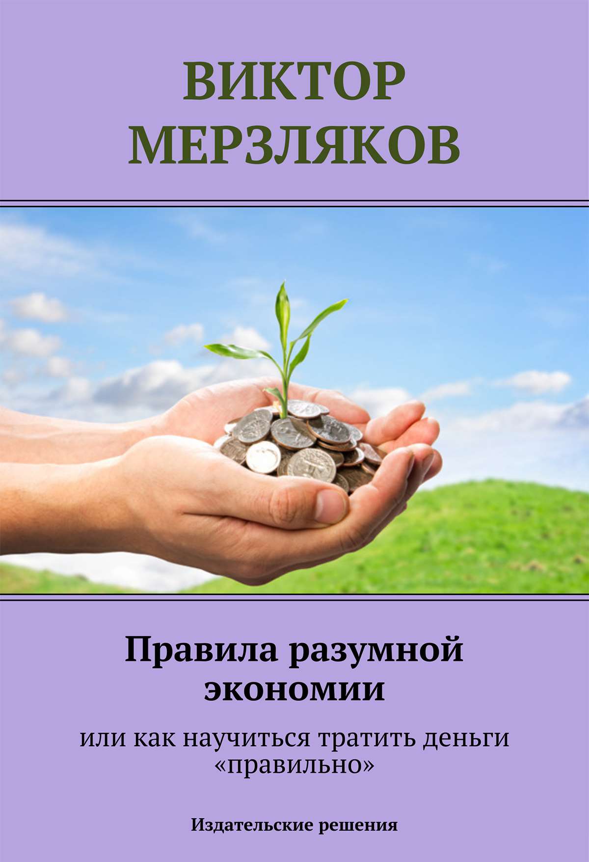 Обложка книги «Правила разумной экономии или как научиться тратить деньги «правильно»»